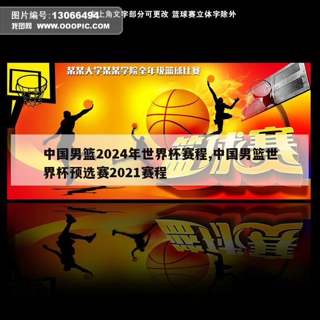 中国男篮2024年世界杯赛程,中国男篮世界杯预选赛2021赛程